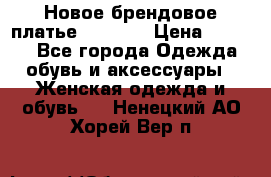 Новое брендовое платье Alessa  › Цена ­ 5 500 - Все города Одежда, обувь и аксессуары » Женская одежда и обувь   . Ненецкий АО,Хорей-Вер п.